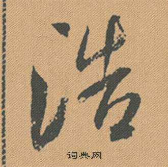 鑄草書書法_鑄字書法_草書字典