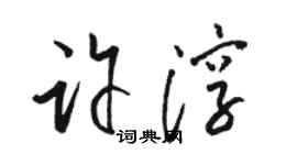 駱恆光許淳草書個性簽名怎么寫