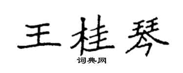 袁強王桂琴楷書個性簽名怎么寫