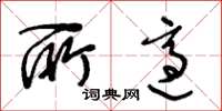 王冬齡所適草書怎么寫