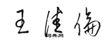 駱恆光王佳倫草書個性簽名怎么寫