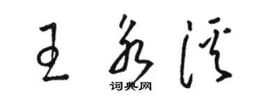 駱恆光王永溪草書個性簽名怎么寫