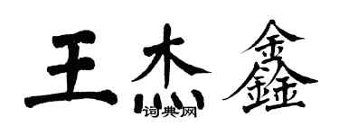 翁闓運王傑鑫楷書個性簽名怎么寫