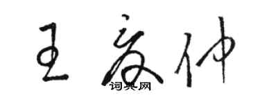 駱恆光王夏仲草書個性簽名怎么寫