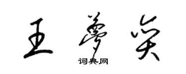 梁錦英王夢奕草書個性簽名怎么寫