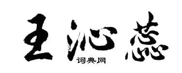 胡問遂王沁蕊行書個性簽名怎么寫