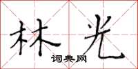 黃華生林光楷書怎么寫