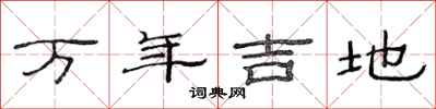 范連陞萬年吉地隸書怎么寫