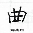 楊為國寫的硬筆隸書曲