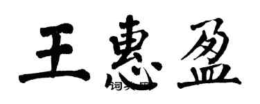 翁闓運王惠盈楷書個性簽名怎么寫