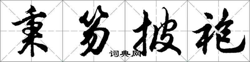 胡問遂秉笏披袍行書怎么寫