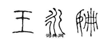 陳聲遠王永姍篆書個性簽名怎么寫