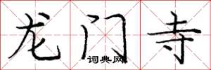龐中華龍門寺楷書怎么寫