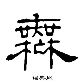 葉慧明碑寫的無