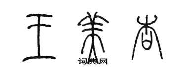 陳墨王美杏篆書個性簽名怎么寫