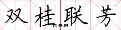 荊霄鵬雙桂聯芳楷書怎么寫