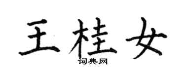 何伯昌王桂女楷書個性簽名怎么寫