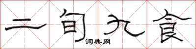 駱恆光二旬九食隸書怎么寫