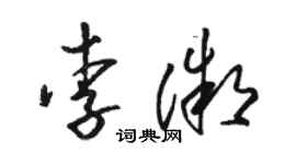 駱恆光李微草書個性簽名怎么寫