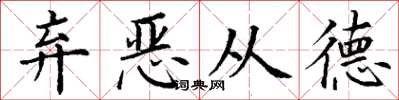 丁謙棄惡從德楷書怎么寫