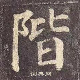 顏真卿多寶塔碑中階的寫法