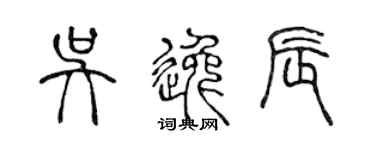 陳聲遠吳逸辰篆書個性簽名怎么寫