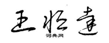 曾慶福王恆達草書個性簽名怎么寫