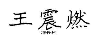 袁強王震燃楷書個性簽名怎么寫