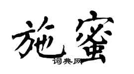 翁闓運施蜜楷書個性簽名怎么寫