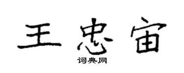 袁強王忠宙楷書個性簽名怎么寫