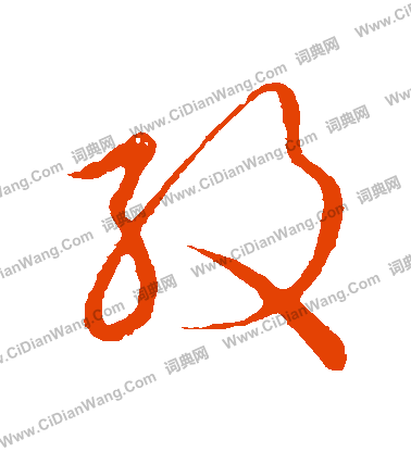 草書韻會寫的紋