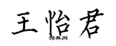 何伯昌王怡君楷書個性簽名怎么寫