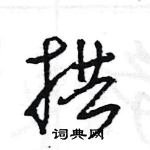 王旻寫的硬筆行書拱