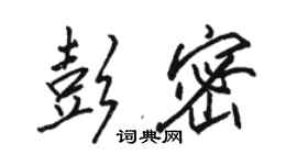 駱恆光彭密行書個性簽名怎么寫