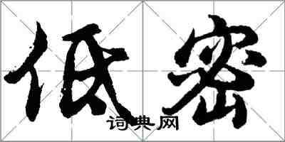 胡問遂低密行書怎么寫