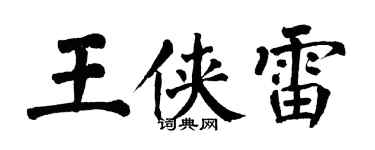 翁闓運王俠雷楷書個性簽名怎么寫