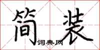 荊霄鵬簡裝楷書怎么寫