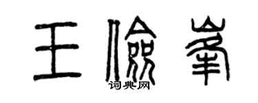 曾慶福王儉峰篆書個性簽名怎么寫