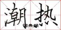 駱恆光潮熱楷書怎么寫
