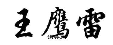 胡問遂王鷹雷行書個性簽名怎么寫
