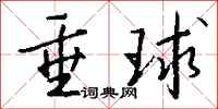 錢沛雲垂球行書怎么寫