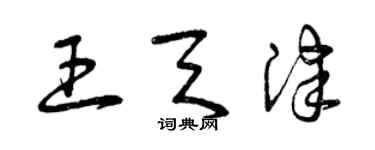 曾慶福王天津草書個性簽名怎么寫