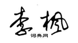 朱錫榮李楓草書個性簽名怎么寫