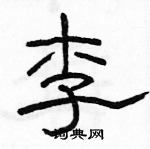 駱恆光寫的硬筆隸書李