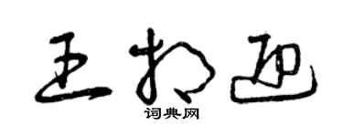 曾慶福王相迎草書個性簽名怎么寫