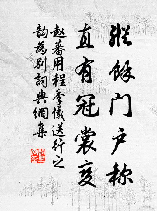 雲路修程驚折軸，昔游風誼記回車 詩詞名句