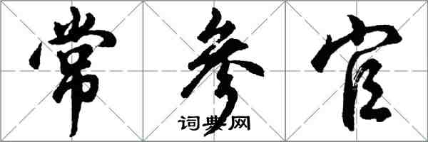 胡問遂常參官行書怎么寫