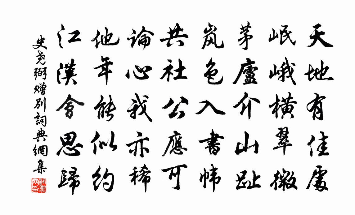 史堯弼贈別書法作品欣賞