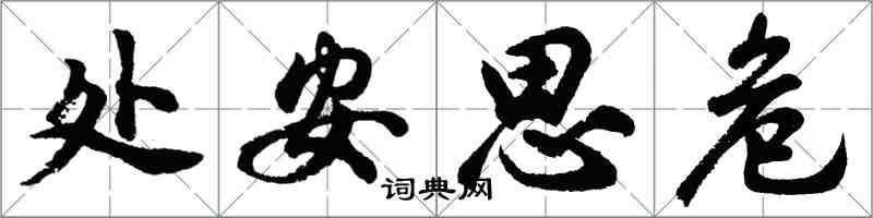 胡問遂處安思危行書怎么寫