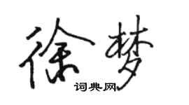 駱恆光徐夢行書個性簽名怎么寫